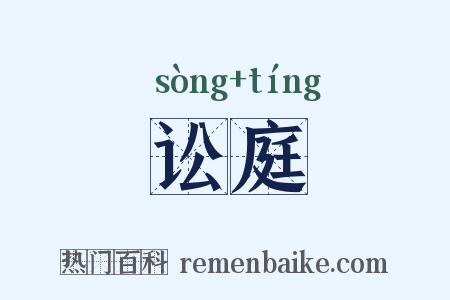 讼庭是什么意思的图片